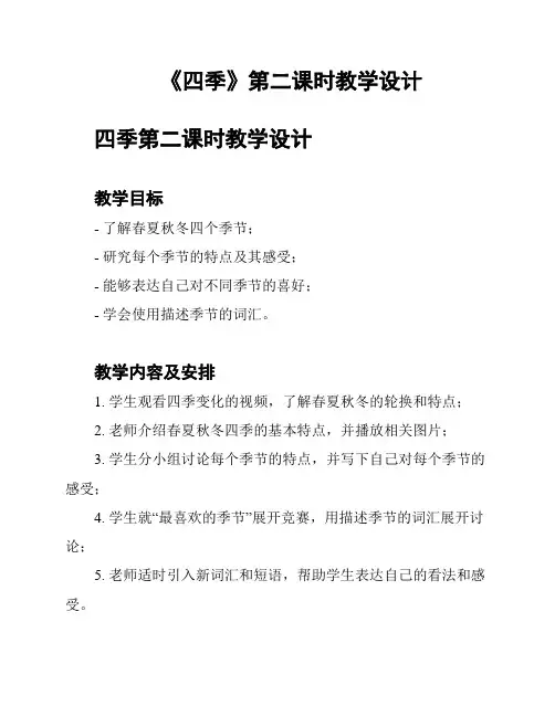 《四季》第二课时教学设计