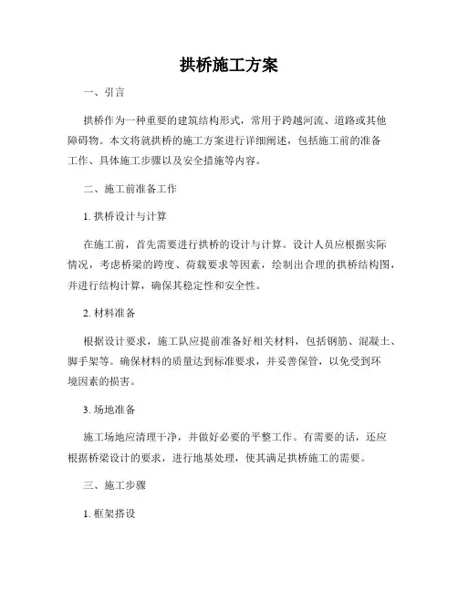 拱桥施工方案