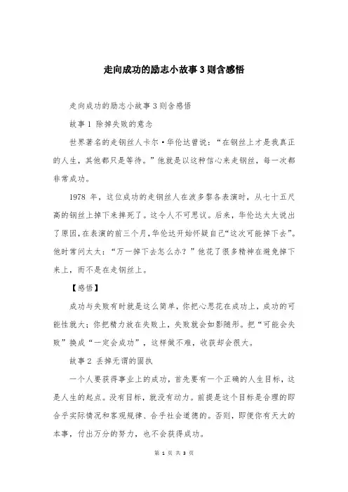 走向成功的励志小故事3则含感悟