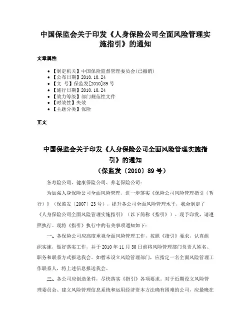 中国保监会关于印发《人身保险公司全面风险管理实施指引》的通知