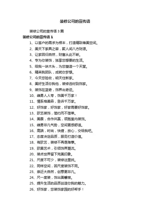 装修公司的宣传语