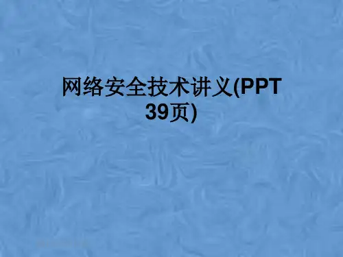 网络安全技术讲义(PPT 39页)