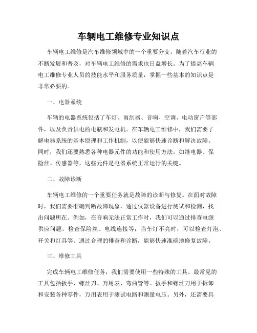 车辆电工维修专业知识点