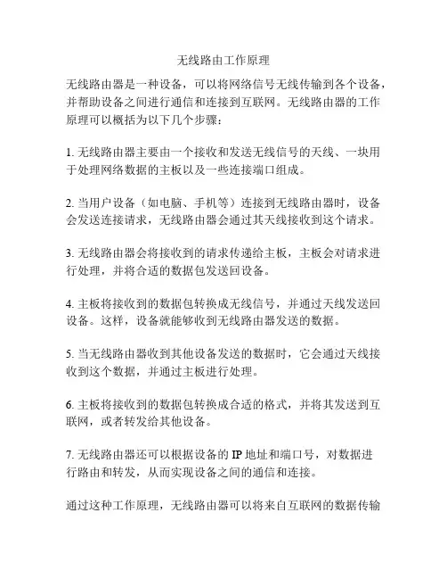 无线路由工作原理