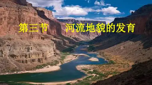 《河流地貌的发育》-PPT人教版ppt