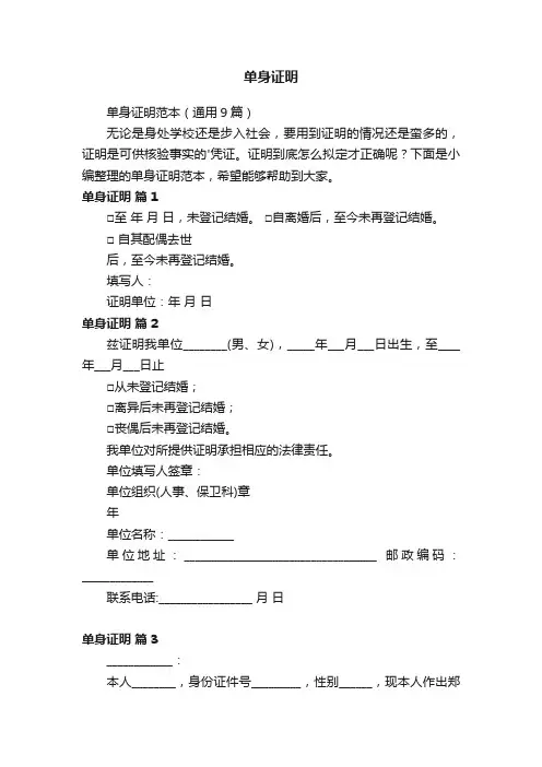 单身证明范本（通用9篇）
