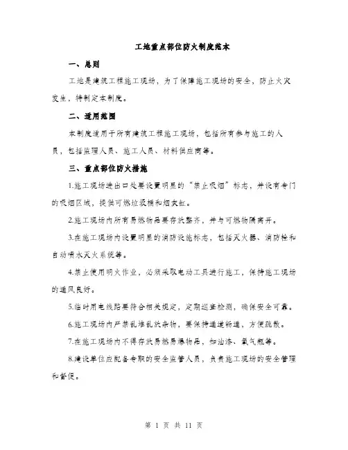 工地重点部位防火制度范本