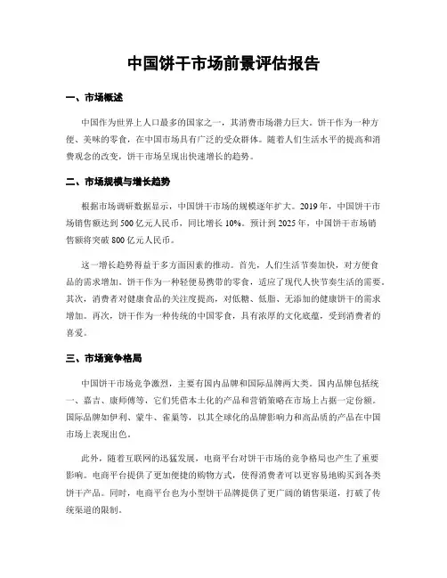 中国饼干市场前景评估报告