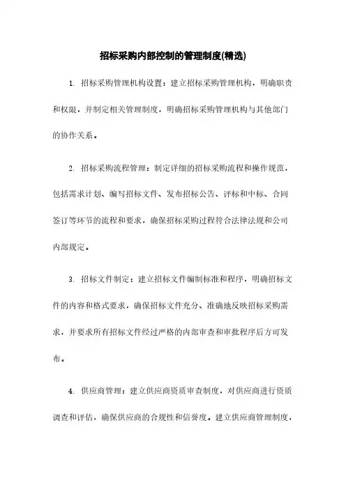 招标采购内部控制的管理制度(精选)