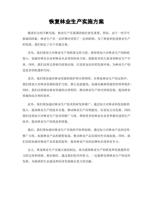 恢复林业生产实施方案