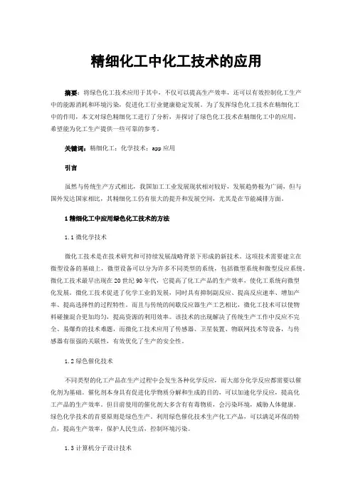 精细化工中化工技术的应用