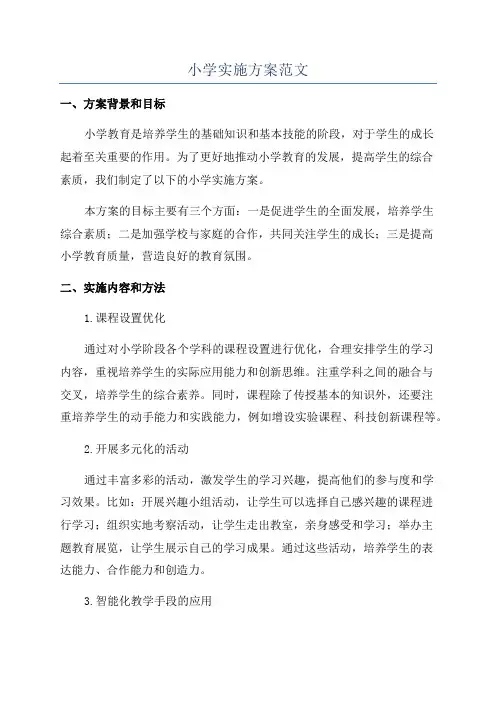 小学实施方案范文