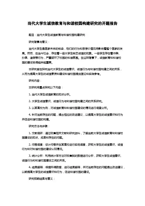当代大学生诚信教育与和谐校园构建研究的开题报告