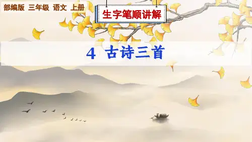 部编版语文三年级上册第4课《古诗三首》生字笔顺讲解课件