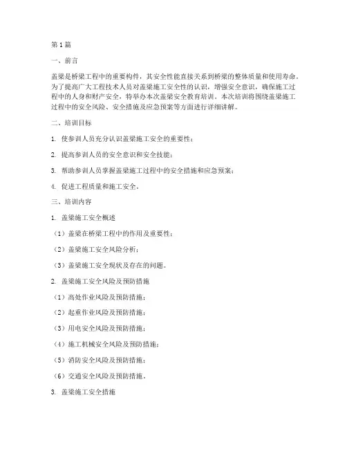 盖梁安全教育培训(2篇)