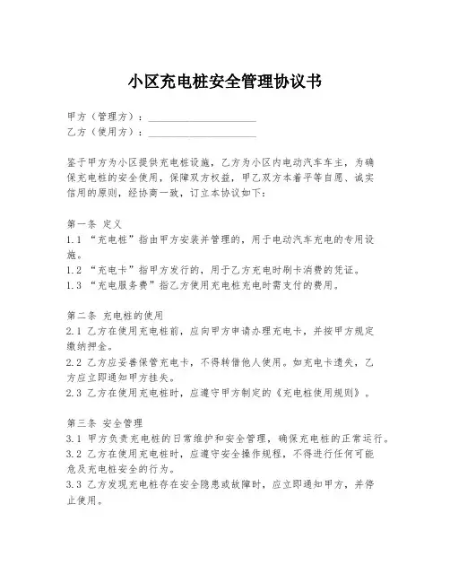 小区充电桩安全管理协议书