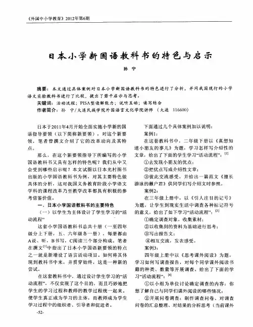 日本小学新国语教科书的特色与启示
