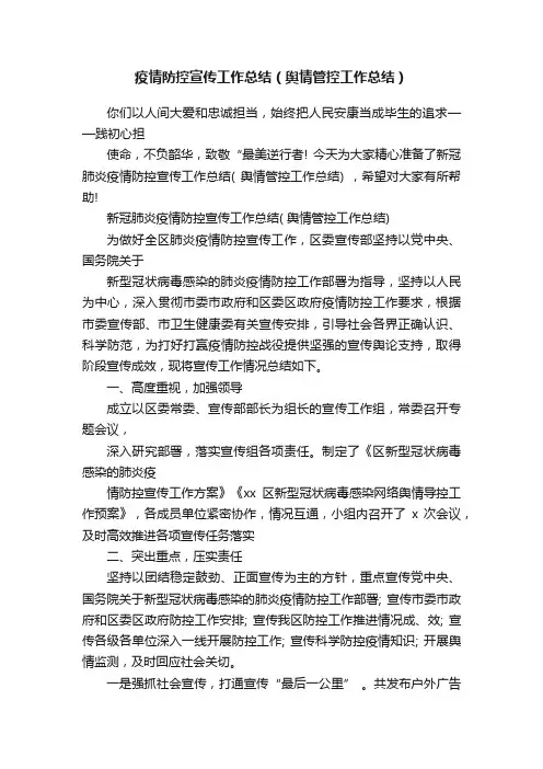 疫情防控宣传工作总结（舆情管控工作总结）