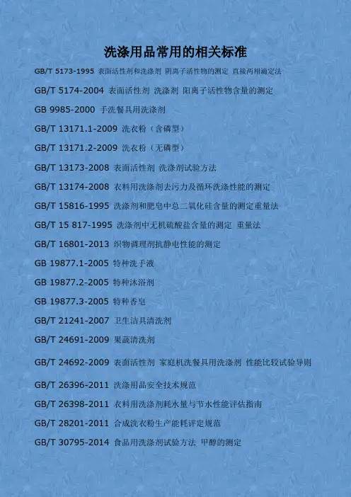 洗涤用品常用的相关标准