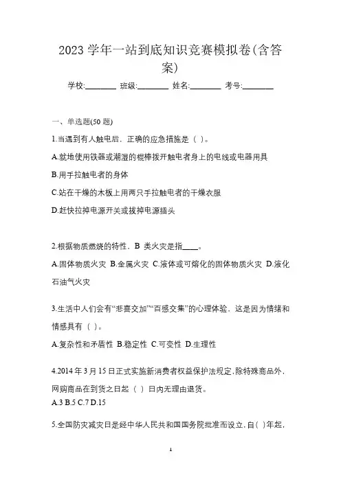 2023学年一站到底知识竞赛模拟卷(含答案)