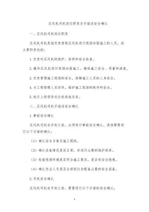 压风机司机岗位职责及手指述安全确认