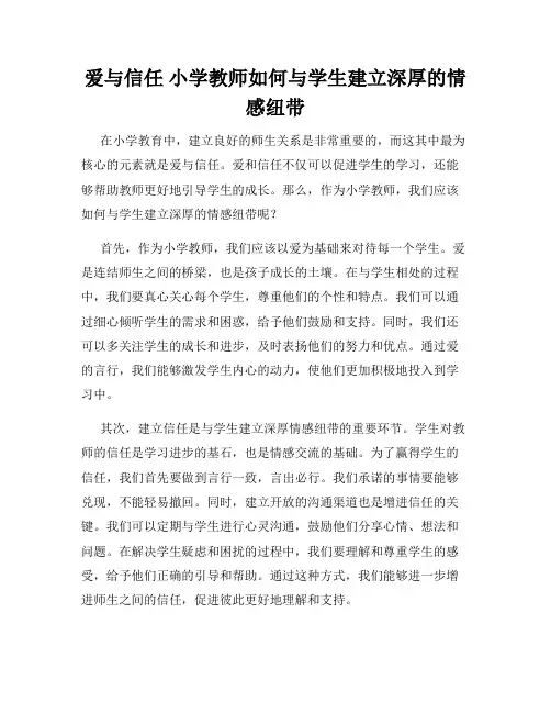 爱与信任 小学教师如何与学生建立深厚的情感纽带