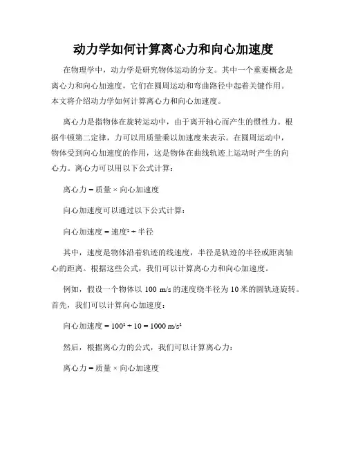 动力学如何计算离心力和向心加速度