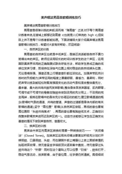 美声唱法男高音歌唱训练技巧