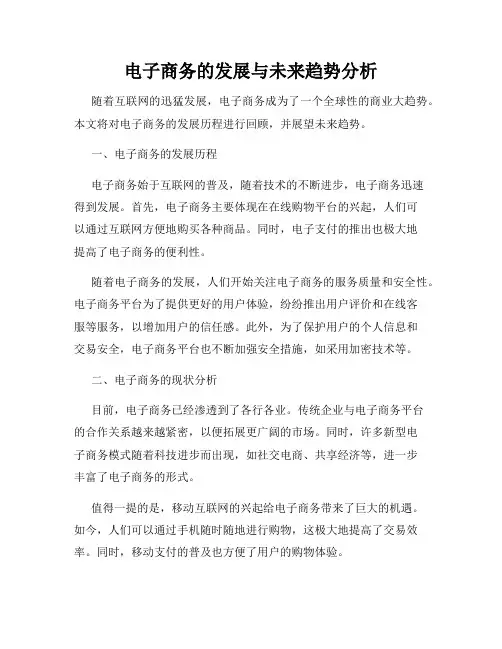 电子商务的发展与未来趋势分析