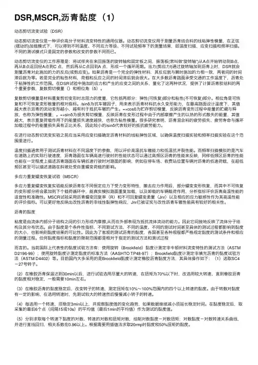 DSR,MSCR,沥青黏度（1）