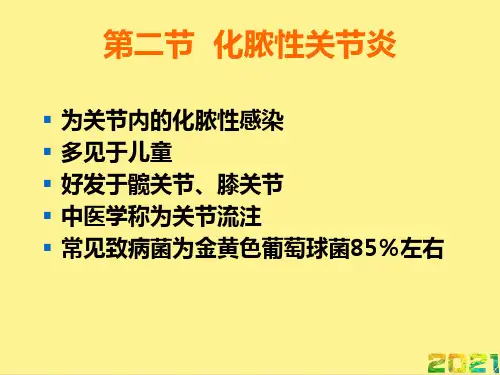 化脓性关节炎完整课件