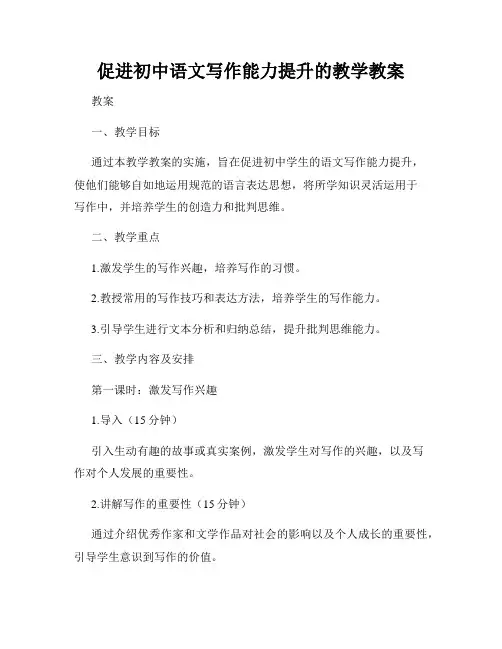 促进初中语文写作能力提升的教学教案