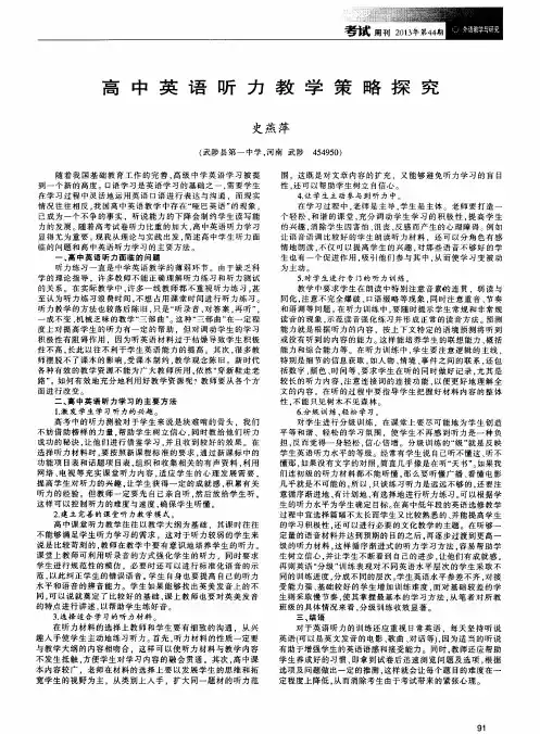 高中英语听力教学策略探究