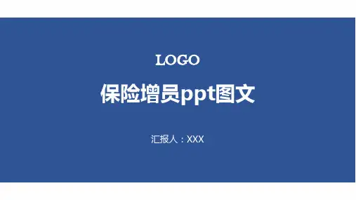 保险增员ppt图文