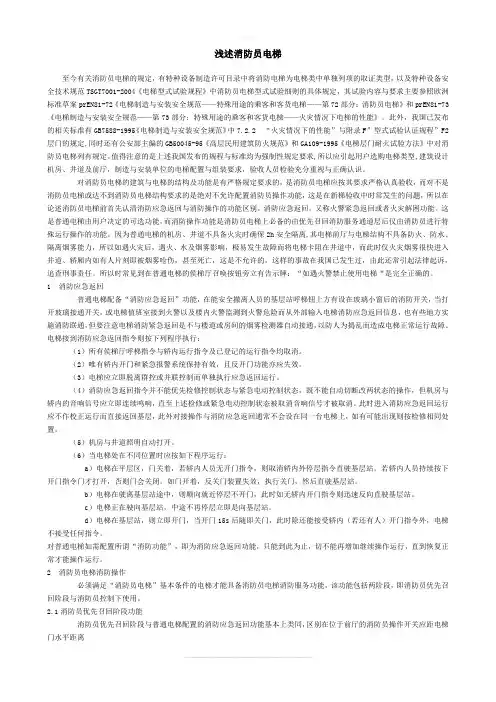 消防员电梯简介
