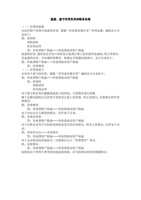 盘盈、盘亏存货的具体账务处理