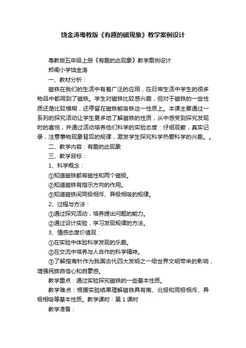 饶金涛粤教版《有趣的磁现象》教学案例设计