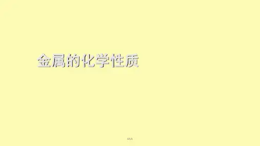 初中化学课件金属的化学性质课件(优秀版)