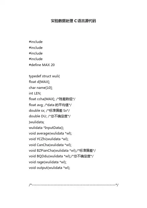 实验数据处理C语言源代码