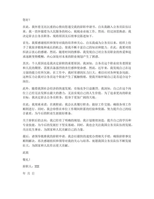 公务员辞职申请书范文