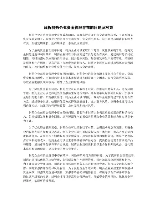 浅析制药企业资金管理存在的问题及对策