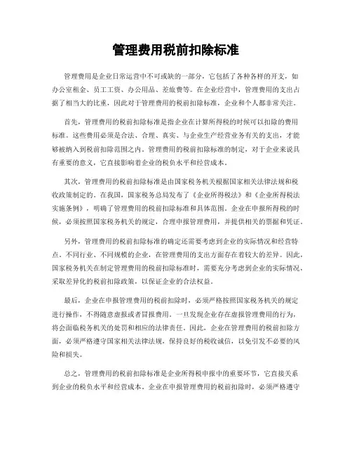 管理费用税前扣除标准