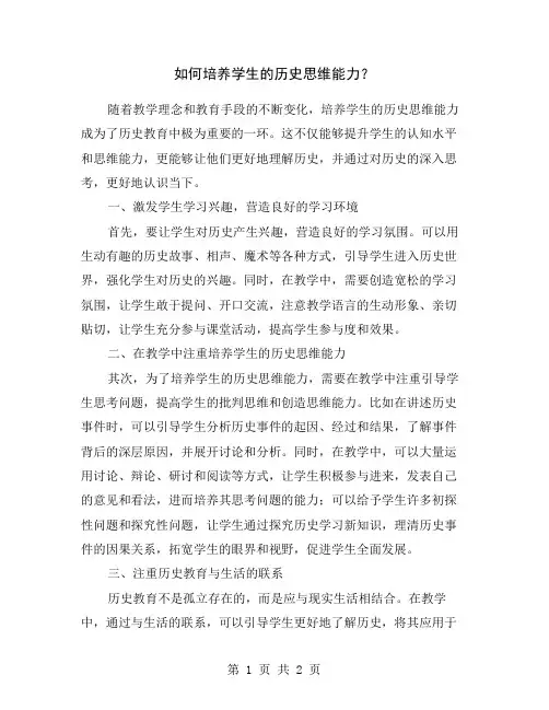 如何培养学生的历史思维能力？
