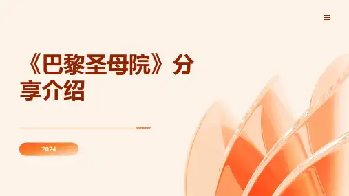 《巴黎圣母院》书籍分享介绍
