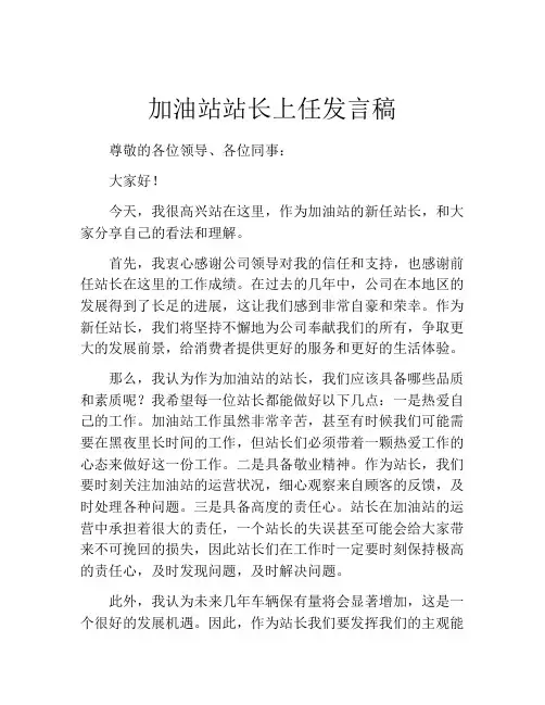 加油站站长上任发言稿