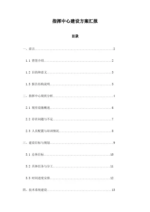 指挥中心建设方案汇报