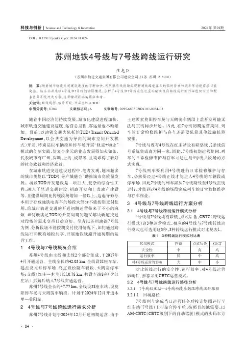 苏州地铁4号线与7号线跨线运行研究