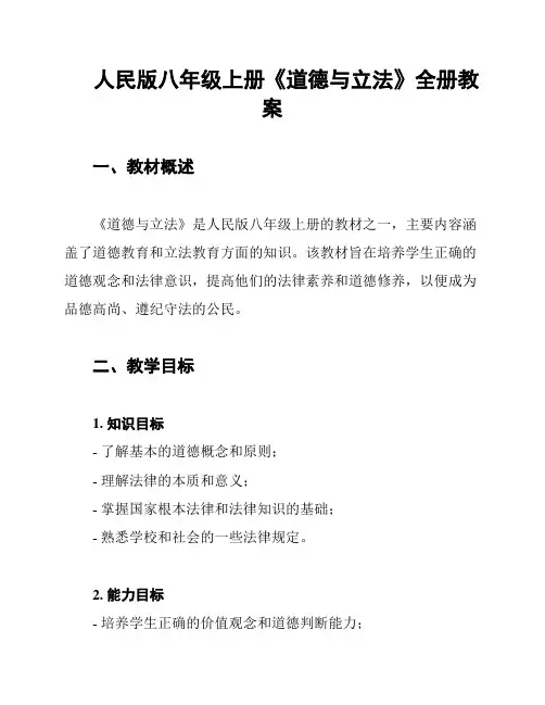 人民版八年级上册《道德与立法》全册教案