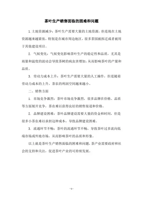 茶叶生产销售面临的困难和问题