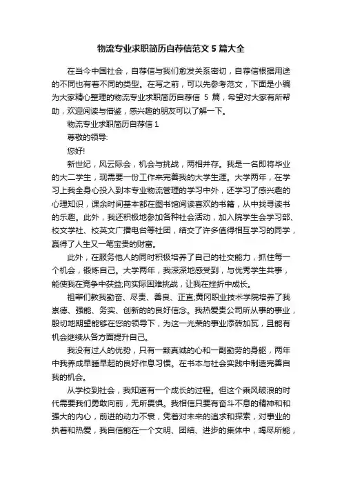 物流专业求职简历自荐信范文5篇大全